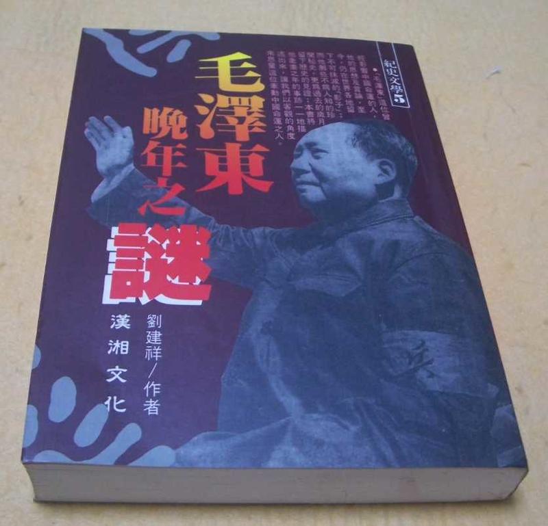 《毛澤東晚年之謎》﹝24開平裝全一冊，1994年一版一刷﹞