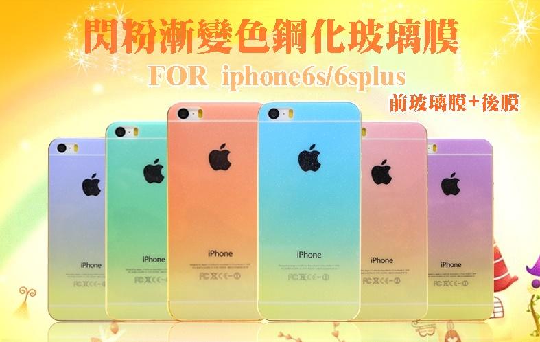 【宅動力】漸變彩虹 閃粉 iPhone6s plus 鋼化玻璃保護貼 前後一套 漸變色 手機殼 i6s i6plus