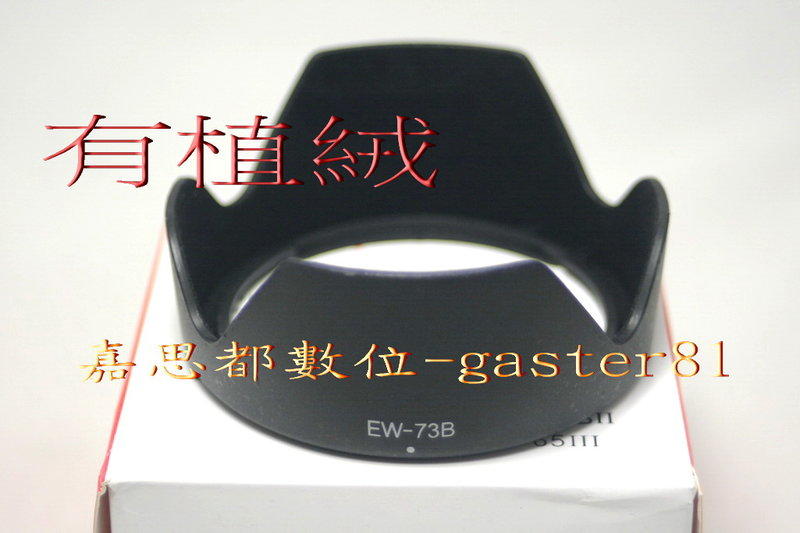 Canon 佳能 EW-73B 副廠遮光罩 適用 EF-S 18-135 mm 17- 85 mm STM (有植絨)