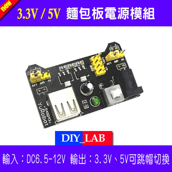 【DIY_LAB#254】麵包板電源模組 專用 輸入 6-12VDC 輸出 3.3 及 5VDC 附USB接口 指示燈