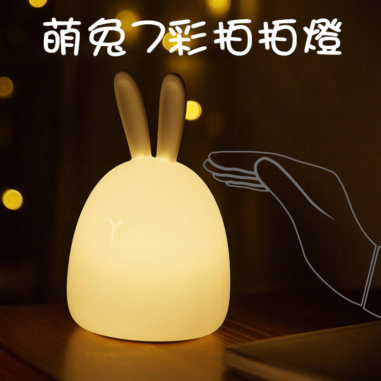 胖兔硅膠拍拍燈 萌兔小夜燈 氛圍燈 餵奶燈 閱讀燈 USB充電 LED七彩變色三檔亮光 抖音同款 兒童禮物
