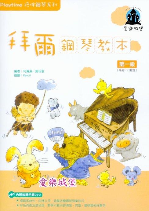 【愛樂城堡】鋼琴譜+DVD~ Playtime拜爾鋼琴教本(1)~極具系統性.由淺入深.教學示範清楚.完整