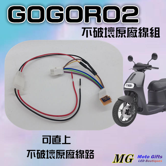 Moto Gifts GOGORO2 啟動電源跨接取電線12v日行燈電源轉接線不破壞原廠線路，防水頭完整對插USB手機架