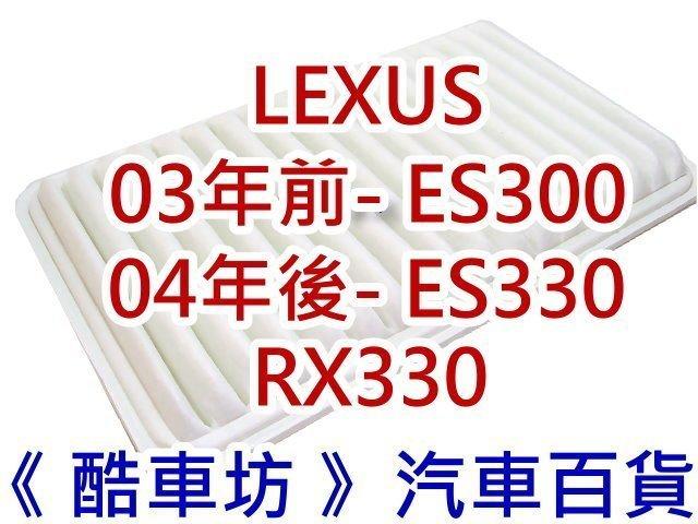 《酷車坊》原廠正廠型 空氣濾芯【LEXUS ES300 ES330 RX330 RX350】另 冷氣濾網 機油芯
