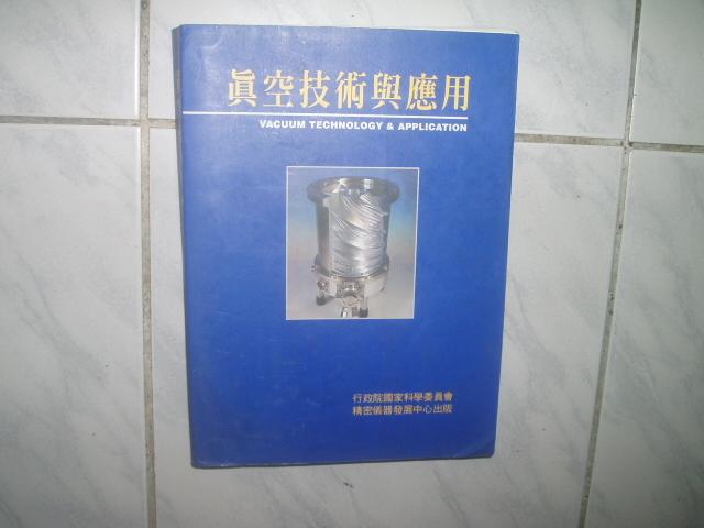 《真空技術與應用》93年初版5刷ISBN:9570286768│鼎文│國科會精密儀器發展中心