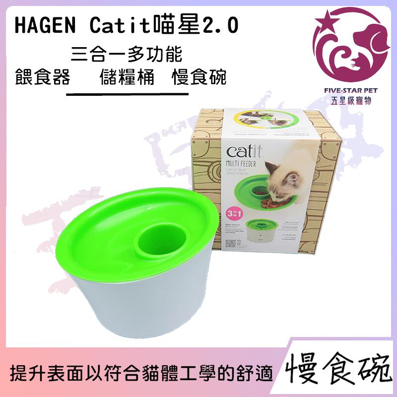 ☆五星級寵物☆Catit2.0-三合一多功能餵食器、儲糧桶、慢食碗，符合貓體工學