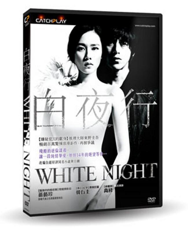 台聖出品 – 白夜行 DVD – 由孫藝珍、 韓石圭、高修主演 – 全新正版