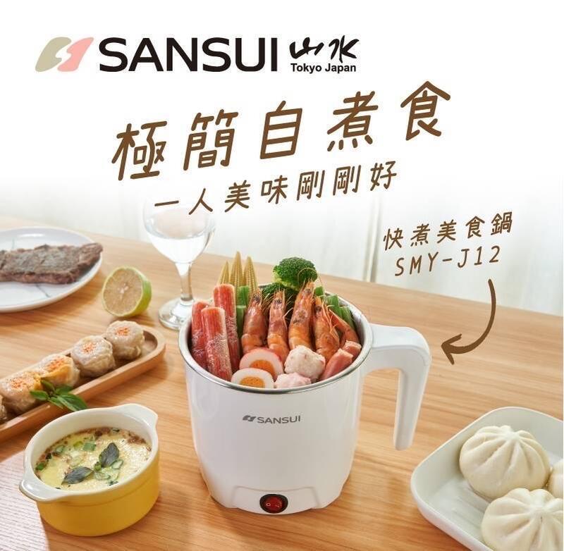 SANSUI 山水 SMY-J12 (免運) 多功能溫控美食鍋 兩段式加熱鍋 慢熬 快煮兩段 2人份獨享鍋