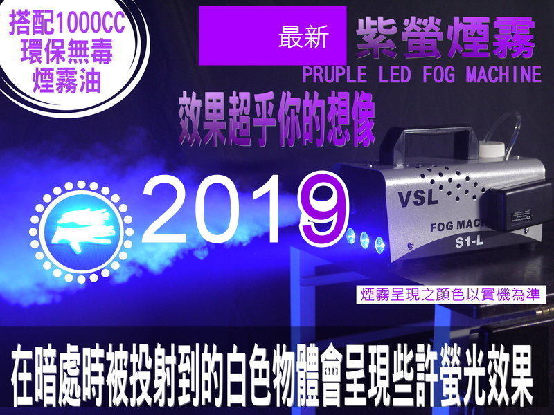 【S1-L LED紫螢光煙霧機 +1000cc煙霧油 升級版】~ 舞台燈 黑光劇 布袋戲 歌仔戲