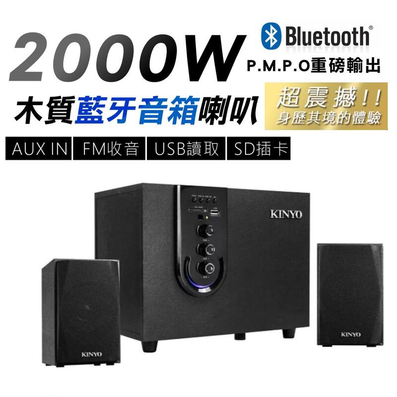 台灣公司貨  2.1聲道 2000W 木質 重低音箱 無線藍芽喇叭 音箱 電腦喇叭 音響  藍芽喇叭 藍牙喇叭 手機喇叭
