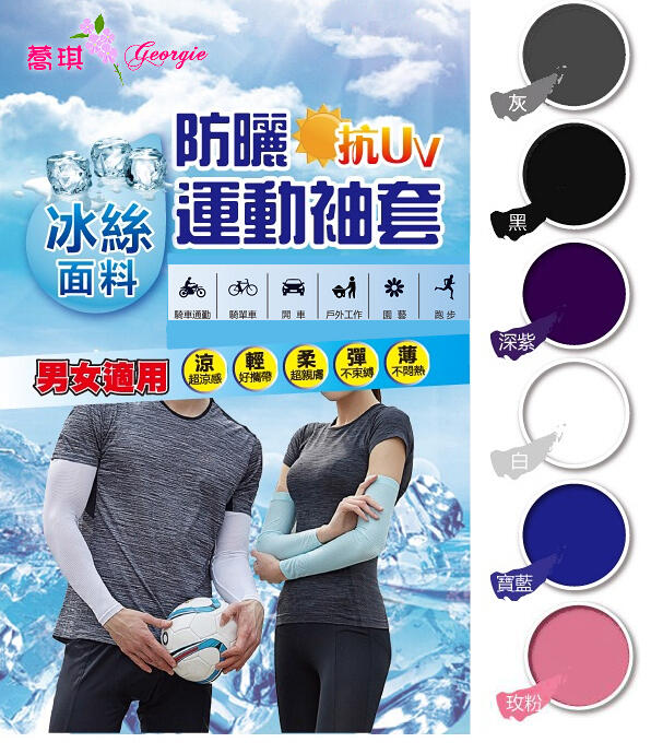台灣製 運動袖套 男女適用 防曬  透氣 涼感 冰絲面料  抗UV 吸汗速乾 袖套 防曬袖套 冰絲袖套 單車 男生 女生