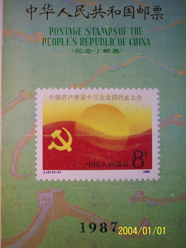 §馥康雜貨鋪§ 中華人民共和國1987郵票冊