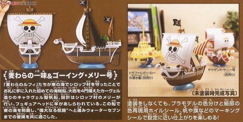 【鋼普拉】現貨 BANDAI 海賊王 ONE PIECE 偉大航路 偉大的船艦 海賊船 #03 黃金梅利號 魯夫