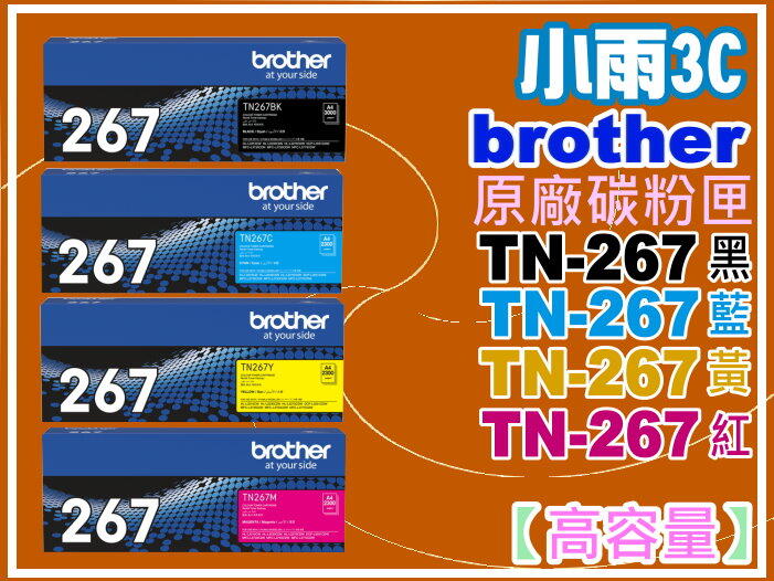 小雨3C【高容量】Brother HL-3270/MFC-3750原廠碳粉匣TN-267/TN267藍紅黃