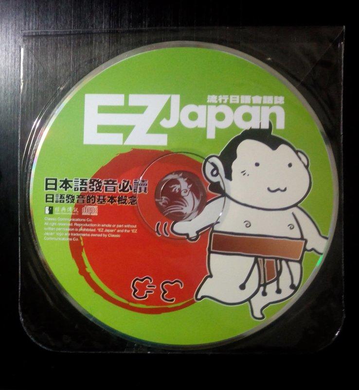 全新 流行日語會話誌 EZJapan Japan 日本語發音必讀CD 日語發音的基本概念 經典傳訊