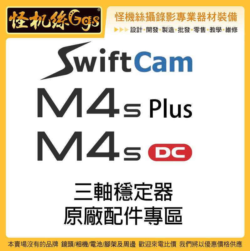怪機絲 SwiftCam M4s PLUS M4s DC 三軸穩定器 原廠配件專區 手機 穩定器 下標專區 週邊 配件
