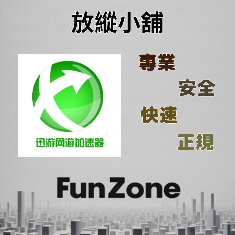 ~Fun Zone~ 迅遊網游加速器 國際VIP 180天 充值