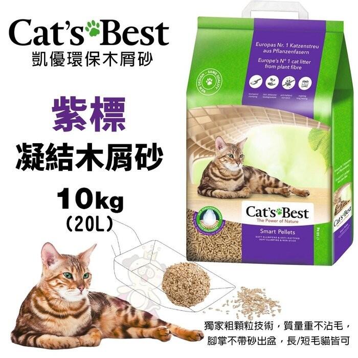【單包免運】Cats Best 凱優 紫標 凝結木屑砂-特級無塵 10Kg(20L) 環保木屑砂 貓砂＊WANG＊