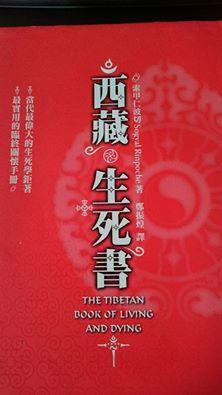 《西藏生死書(附1DVD )》張老師文化│索甲仁波切│五成新