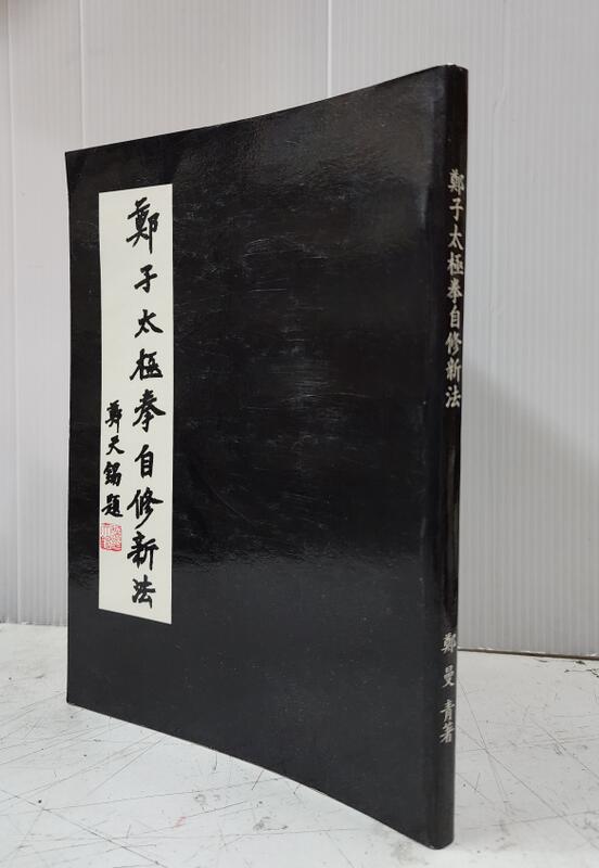 鄭子太極拳自修新法