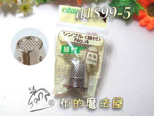 【布的魔法屋】d1899-5日本Clover可樂牌4號18mm凹槽金屬頂針器(拼布緣付金屬頂針指套,凹型頂針器,推針)