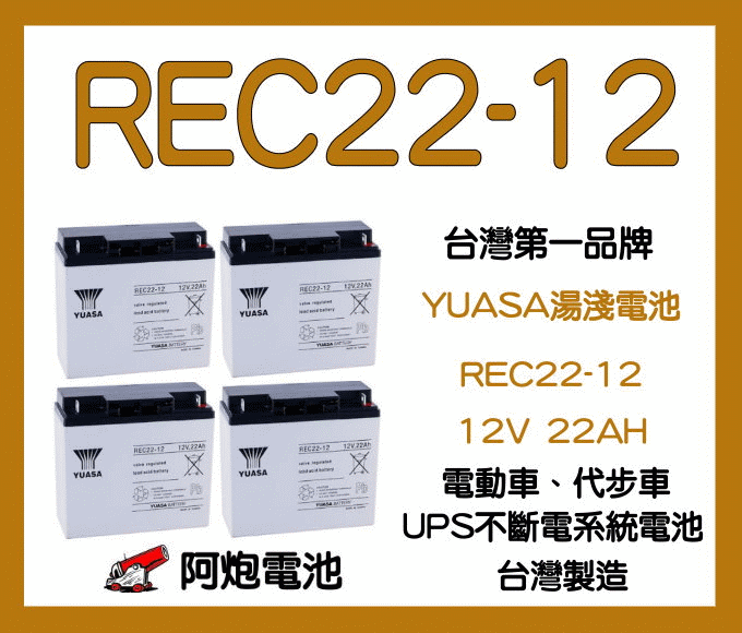 阿炮電池 YUASA 湯淺 REC22-12 (12V 22AH) 同WP20-12 WP22-12ne 四顆組 電動車