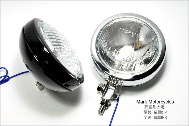 ☆Mark Motorcycles☆ 馬克 扁圓形大燈 H3燈泡 電鍍/全黑色 已升級不鏽鋼螺絲組 台灣製造 
