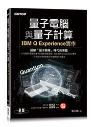 益大資訊~量子電腦與量子計算｜IBM Q Experience 實作ISBN:9789865025199 CL0588