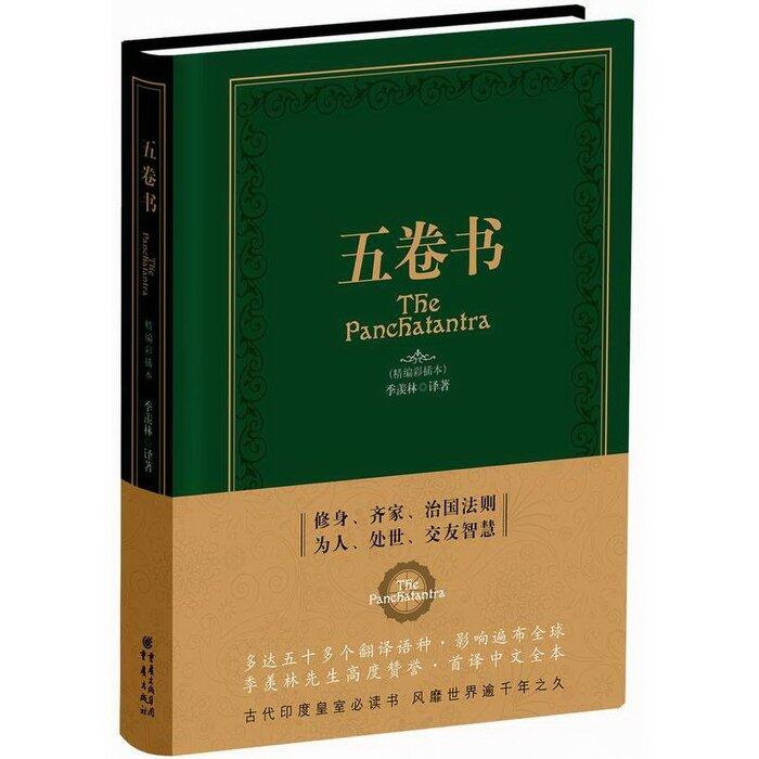 五卷書 季羨林 譯著 2016-7-4 重慶出版社