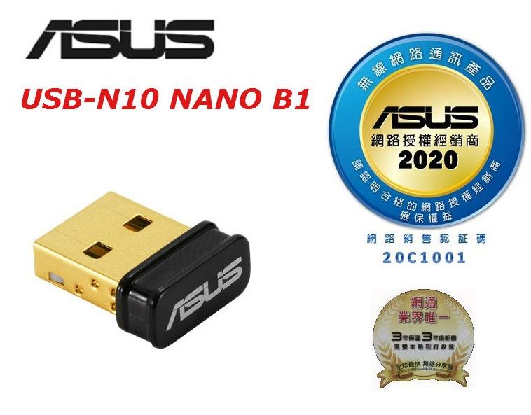 (原廠三年保) 華碩 ASUS USB-N10 NANO B1 150Mbps WIFI4 USB無線網路卡
