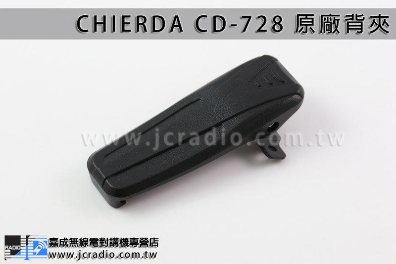 [嘉成無線電] CHIERDA CD-728 原廠背夾/皮帶夾/電池扣