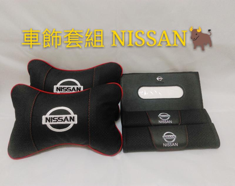 日產 整組車飾套件 NISSAN 安全帶 KICKS 紙巾盒 MARCH TIIDA背枕 靠枕 GTR台灣 日本