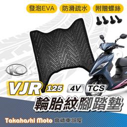 【台灣製造】 VJR 腳踏墊 VJR 125 4V 防滑踏墊 排水踏墊 腳踏板 附螺絲 輪胎紋 TCS KYMCO 光陽
