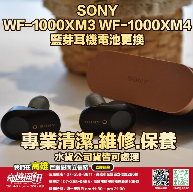 奇機通訊【Sony 索尼】WF-1000XM3 WF-1000XM4 藍芽耳機電池更換維修