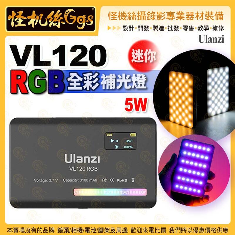怪機絲 Ulanzi VL120 RGB 迷你口袋補光燈-001 5W 小型便攜led全彩 相機手持Vlog拍攝多色暖光