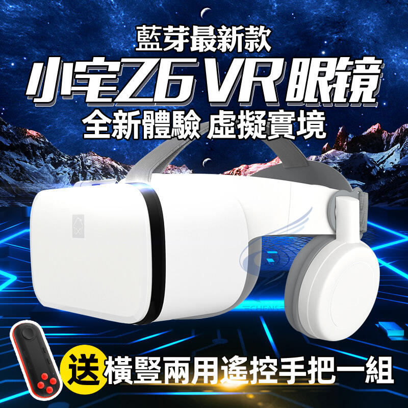 【現貨免運！】最新藍芽升級版 原廠正品 送藍芽手把+海量3D資源+獨家影片 小宅Z6 VR眼鏡 3D眼鏡虛擬實境 禮物