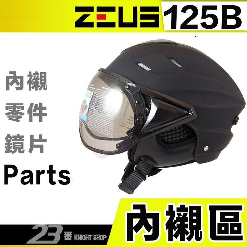 瑞獅 ZEUS 雪帽 125B ZS-125B 耳襯 頭襯 蜂窩式透氣內襯｜23番 半罩 安全帽 飛行帽