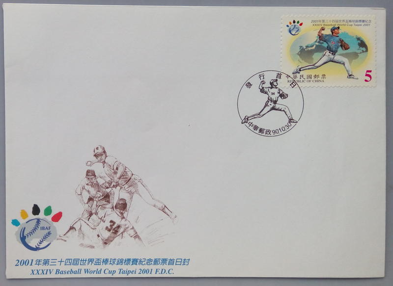 民國九十年2001年世界盃棒球錦標賽紀念郵票低值封