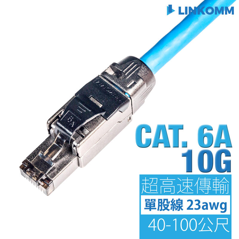 【LINKOMM】CAT 6A 10G 網路線 雙遮蔽 高速網路線 編織網 SFTP 純銅網路佈線 金屬水晶頭