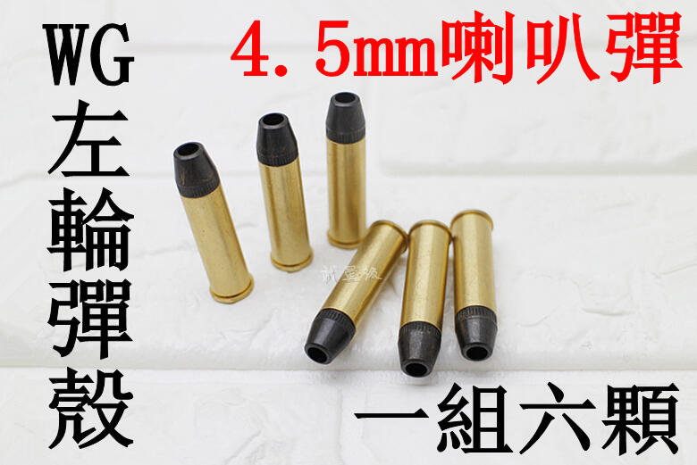 台南 武星級 WG 左輪 4.5mm 喇叭彈 彈殼 (左輪槍短槍手槍CO2槍彈匣彈夾子彈模型槍玩具槍BB槍BB彈鉛彈填殼