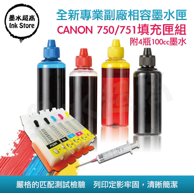 副廠 CANON 750/751小供匣(含晶片)/MG7170/MG7570/MX727/MX927【墨水超商】