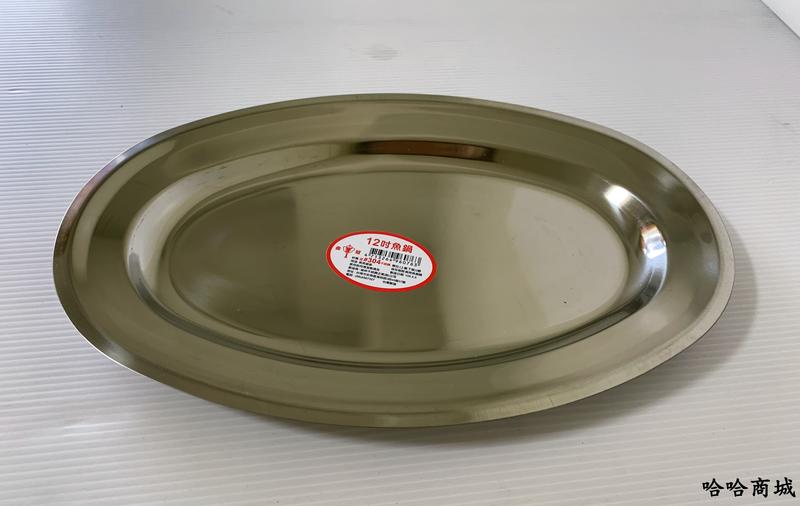 哈哈商城 台灣製 304 不鏽鋼  盤  ~ 魚盤  餐具 鍋具 碗盤 碗筷 開店 海鮮  爐具