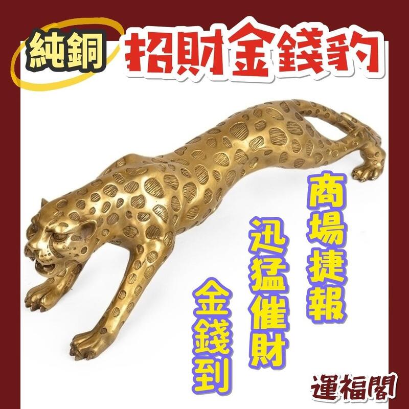 『運福閣』【開光】純銅招財金錢豹,金錢豹,招財豹,風水豹,商場職場生意旺財,銅豹