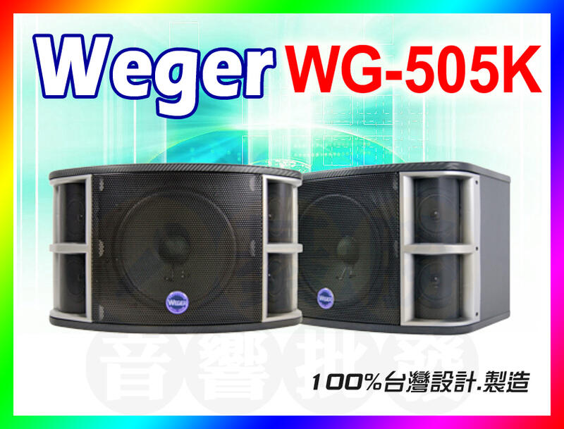 【綦勝音響批發】WEGER 專業10吋懸吊式喇叭 WG-505K 三音路五單體.歌唱KTV/卡拉OK/廣播工程/公司貨