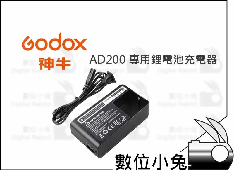 數位小兔【 Godox 神牛 AD200-C29 AD200 鋰電池充電器】 閃光燈 充電器