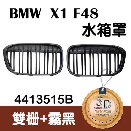 【SD祥登汽車】 BMW F48 X1 多款 14~17 水箱罩 鼻頭 台灣製 3.0i 18i 20i 18d 20d