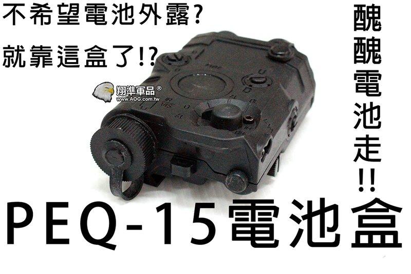 【翔準軍品AOG】PEQ-15電池盒 電槍 電池 電池袋 周邊套件 零件 C1201