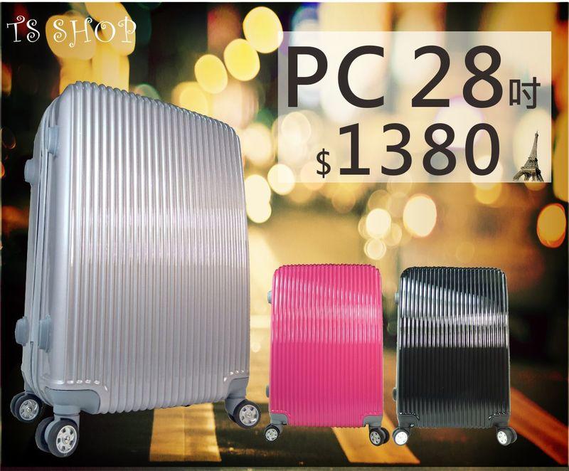行李箱【TS】28吋極美系列PC+ABS 超輕大容量 耐撞耐摔 硬殼行李箱 拉桿箱 登機箱