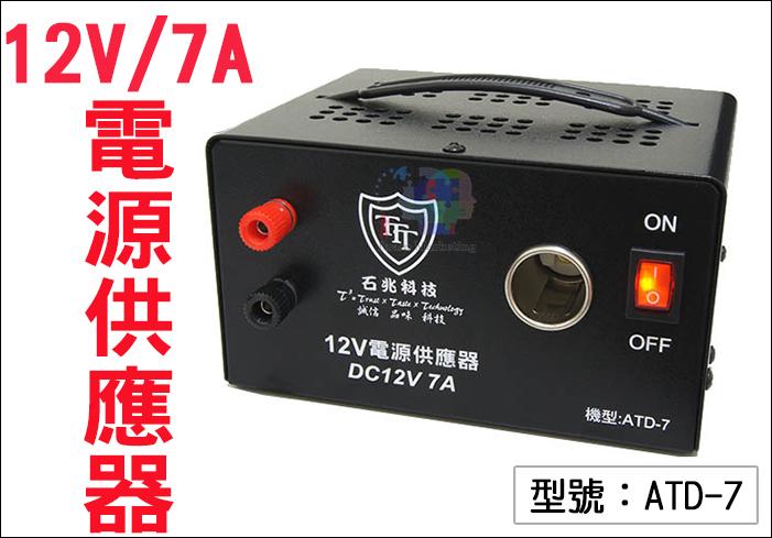 【下架】110V 轉 12V 7A電源供應器 過載保護 超大7安培車用的吸塵器、打氣機、點煙器 台灣製造 ATD-7