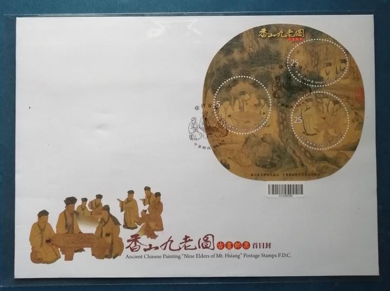 小新e家 -99年 香山九老圖古畫郵票（首日小全張封） ～*